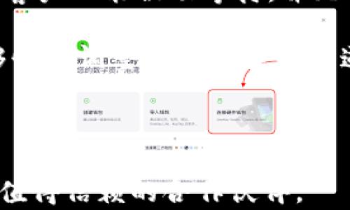 
jiaoti揭秘B特派：提升跨境电商的新利器/jiaoti

关键词
跨境电商, B特派, 物流解决方案, 国际业务/guanjianci

一、B特派简介
B特派作为一家新兴的跨境电商服务平台，旨在为全球商家提供高效、便捷的物流解决方案。随着电子商务的快速发展，越来越多的商家开始布局国际市场，但面对复杂的国际物流链条和各国的法律法规，很多商家在跨境业务中遭遇重重困难。B特派的出现正是为了解决这一痛点，提升跨境电商的运营效率。

B特派提供的一站式服务包括国际运输、清关、仓储以及最后一公里配送等，极大简化了商家的操作流程。同时，B特派通过与多家国际物流公司及当地物流配送平台的深度合作，能够为商家提供具有竞争力的物流成本和更快的配送时效。这使得B特派迅速赢得了不少跨境电商商家的青睐。

二、B特派的物流解决方案
在国际贸易中，物流是决定交易成功与否的重要因素。据统计，约有30%的跨境电商失败案例与物流问题密切相关。而B特派正是基于这一数据分析，推出了多样化的物流解决方案，以满足不同商家的需求。

首先，B特派具有自有物流体系，整合了海运、空运和陆运等多种运输方式，能够为商家提供灵活的物流选择。商家可以根据自己的需求选择最佳的运输方式，例如，如果需要快速达到目的地，则可以选择空运；如果对成本敏感，则可以考虑海运。

其次，B特派拥有全球范围内的仓储网络。商家可以将商品存放在B特派的海外仓库，通过就近发货的方式显著缩短物流时间。结合智能化的仓储管理系统，B特派能够实时追踪货物状态，提升货物管理的效率。例如，当商家接到订单后，系统会自动选择最近的仓库进行发货，从而降低了物流成本与时间。

最后，B特派提供全面的清关服务，确保商家的货物能够顺利通关。这部分服务尤为重要，因为很多商家在初次尝试跨境业务时，往往对各国的清关政策不够了解，导致货物延误或被退回。B特派的专业团队会根据不同国家的法规，提供针对性的建议和支持，确保商家的业务顺利开展。

三、B特派的技术优势
B特派不仅仅是一家传统的物流公司，更是一个技术驱动型的现代企业。技术的应用使得B特派在操作效率、客户体验和业务拓展等方面都显示出了明显的优势。

首先，B特派利用大数据分析技术，对客户的运输需求进行深度挖掘和分析。通过收集和整理客户过往的订单数据，B特派能够预测未来的货物需求，为商家提供精准的物流解决方案。这种数据驱动的决策系统提升了运营效率，降低了人力和时间成本。

其次，B特派开发了先进的物流管理系统，商家可以通过该系统实时查看货物运输状态、库存情况，甚至进行在线下单。系统的透明化功能让商家能够随时掌握物流动态，提升了客户的信任度和满意度。

另外，B特派还采用了智能合约技术，确保交易过程中的信息透明和安全。在交易完成后，系统会自动执行合同条款，例如自动扣款、生成发票等，降低了人为错误的风险，并提升了交易效率。

四、B特派在跨境电商中的应用
跨境电商行业的快速发展，对物流服务的要求也日益提高。B特派凭借其行业经验和技术优势，为众多跨境电商商家提供了切实可行的物流解决方案，帮助他们顺利进入国际市场。

以某家主营美妆产品的跨境电商商家为例，他们在拓展欧美市场时，初期选择了传统的物流公司进行配送，但因配送时效慢、费用高、清关繁琐等问题，导致顾客的满意度下降，重复购买率也随之降低。在了解到B特派的服务后，该商家决定试用B特派提供的海外仓及物流解决方案...

通过使用B特派的一站式物流服务，他们的订单处理效率提高了45%，顾客的满意度显著提升，海外业务得以顺利推进。这一案例生动体现了B特派在跨境电商领域的实际应用与效果。

五、常见问题解答

1. B特派的服务覆盖哪些国家和地区？
B特派目前的服务范围已扩展至全球多个国家和地区，主要集中于欧美、东南亚及中东市场。针对不同国家的物流需求和法律法规，B特派已经建立了完善的物流网络，在各个区域内都设有仓储和配送点，以实现快速高效的物流服务。

以欧美市场为例，B特派与多家当地的物流公司合作，形成了强大的联盟，保障货物能够以较短的时间送达顾客手中。同时，B特派也根据各国市场的特点，提供个性化的物流方案。例如，在某些欧洲国家，由于当地法规较为复杂，B特派的专业清关团队会保证商家在操作过程中顺利来完成必要的手续，避免因法规问题导致的业务中断。

此外，B特派会定期评估各个市场的表现，根据市场反馈调整服务内容与政策，确保随时满足客户需求。随着业务的不断扩展，B特派还计划陆续开设新的物流线路，未来服务范围将覆盖更多的国家和地区。

2. 如何选择适合我的业务的物流方案？
在选择适合自己业务的物流方案时，商家需要考虑多个因素，包括成本、时效、清关便利性等。B特派提供的多样化物流方案，能够满足不同商家的需求。

首先，商家可以根据自己的产品类型及市场需求来选择物流方式。例如，快消品市场一般更偏向于快速的物流解决方案，而电子产品则可能需要更低成本的运输方式。B特派的团队会根据产品特性给出专业建议，帮助商家选择最适合的线路。

其次，商家还需要评估各国市场的需求。例如，在一些对时效要求较高的市场，选择空运可能是唯一的选项；而在一些对仓储配送灵活性要求更严的市场，B特派的海外仓储服务将非常适合。

最后，商家在选择物流方案的过程中，可以利用B特派的专业团队进行咨询和指导。他们将根据商家的具体情况提供详细建议，确保商家能够在跨境电商中获得最大利益。

3. B特派的服务费用是如何计算的？
B特派的服务费用主要包括运输费用、仓储费用、清关费用等多个部分，具体费用会根据客户的需求、运输方式、目的地等进行个性化报价。

运输费用方面，B特派会根据不同的运输方式及实际运输距离进行计算，例如空运的费用通常会比海运高，因为空运的时效更快，但消耗的资源也更多；而海运虽然费用相对较低，但具体时效可能会有所拉长。

仓储费用也会根据实际使用的仓储面积及存储时长来进行计算，B特派会提供透明的收费标准，确保商家能够清楚知道自己的每一笔费用支出。此外，B特派在清关方面也会根据不同国家的清关政策和手续来计算相关费用，这部分费用通常取决于货物的价值及类别。

由于费用的计算较为复杂，商家在发起订单时，可以通过B特派的在线系统进行详细的费用预估，系统会根据输入的信息自动为商家计算出一个大致的费用范围，方便商家做出决策。

4. B特派与其他物流公司有何不同？
B特派与其他物流公司的主要区别在于其一站式的服务方案和技术驱动的运营模式。传统的物流公司往往只专注于某一特定的物流环节，容易造成信息不对称和服务不衔接，而B特派则以综合的服务为核心，提供从运输到清关、再到仓储及配送的全链条服务。

首先，B特派凭借大数据和人工智能技术，能够快速甄别客户需求，并提供个性化的物流方案。这使得商家在业务开展过程中，不再受制于单一的物流选择，而可以根据市场变化灵活调整。

其次，B特派注重客户体验，采用透明化的操作流程以及实时的货物跟踪系统，提高了客户的满意度。相比之下，传统物流公司往往缺乏这种实时反馈机制，客户只能被动等待，并无法及时掌握货物的动态。

此外，B特派还拥有丰富的行业经验和强大的供应链管理能力，这使其在应对突发事件时显得更为灵活和高效。例如，当面临突发的市场变化时，B特派能够快速调整运输方案和渠道，确保商家的业务不受影响。

总的来说，B特派力求在服务、技术和成本等多个维度为商家提供更优质的跨境电商解决方案，以帮助他们在竞争激烈的市场环境中立于不败之地。

通过以上讨论，相信您对B特派的运作模式、服务优势及市场定位有了更为深入的理解。对于希望在跨境电商领域大展拳脚的商家来说，B特派无疑是一个值得信赖的合作伙伴。