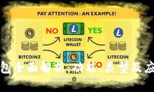 数字钱包全面解析：功能、类型及应用前景