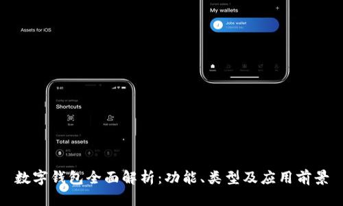 数字钱包全面解析：功能、类型及应用前景