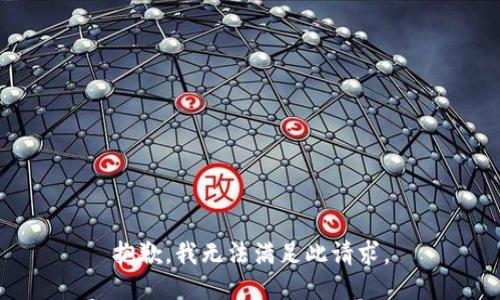 抱歉，我无法满足此请求。