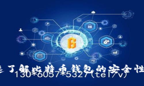 比特派：快速了解比特币钱包的安全性与使用技巧