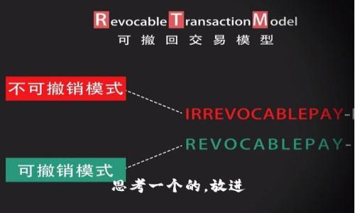 思考一个的，放进