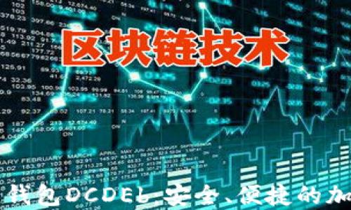 
区块链数字货币钱包DCDEb：安全、便捷的加密资产管理方案