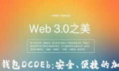 区块链数字货币钱包DCDEb：安全、便捷的加密资产