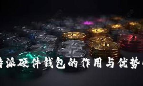 比特派硬件钱包的作用与优势解析