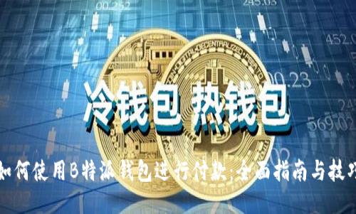 如何使用B特派钱包进行付款：全面指南与技巧