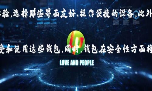 : 数字货币钱包选择指南：哪种钱包最适合你？

数字货币钱包, 电子钱包, 安全性, 使用体验/guanjianci

随着数字货币的普及，越来越多的人开始关注如何安全有效地存储自己的数字资产。在众多的数字货币钱包中，选择哪种钱包最为合适，成为许多投资者和用户的难题。本文将深入探讨数字货币钱包的种类、优缺点，并为大家提供一些选择建议。

一、数字货币钱包的类型
数字货币钱包主要可以分为三大类：热钱包、冷钱包和硬件钱包。每种钱包都有其独特的优势和劣势，用户可以根据自己的需求选择。

h41. 热钱包/h4
热钱包是持续连接到互联网的钱包，通常是手机应用或网页钱包。热钱包的优点在于使用方便，能够进行快速交易，非常适合日常交易。

然而，热钱包由于其连接互联网的特性，安全性相对较低，容易受到黑客攻击。如果你经常进行交易并希望获得便捷，热钱包是不错的选择，但不建议存储大量资产。

h42. 冷钱包/h4
冷钱包是离线存储的方式，通常是纸钱包或离线软件钱包。冷钱包的安全性高，因为它没有直接连接到互联网，不易受到网络攻击。

冷钱包非常适合长期存储数字资产，但相对不够方便，尤其是在进行频繁交易时。用户需要考虑其使用的便利性与安全性。

h43. 硬件钱包/h4
硬件钱包是专门为数字资产存储而设计的物理设备。它结合了热钱包的便捷性与冷钱包的安全性，非常适合大额交易和长期持有者。

硬件钱包通常支持多种币种，而且它们通常会有额外的安全特性，如PIN码、恢复种子等。然而，它们的购买成本相对较高，投资者需要权衡其性价比。

二、如何选择合适的钱包？
选择数字货币钱包时，需要考虑以下几个因素：

h41. 安全性/h4
安全性是选择数字货币钱包的首要考虑。无论是哪种钱包，确保你选择的产品具备以下特性：多重签名、两步验证、加密存储等。硬件钱包在这方面的表现尤为突出。

h42. 使用体验/h4
使用体验包括钱包的界面友好性、操作便捷性等。如果你是新手，选择一个易于使用的钱包会让你更快上手。另外，提供良好客户支持的钱包也能够帮助你解决使用中遇到的问题。

h43. 支持的币种/h4
不同的钱包支持的币种不同。如果你打算投资多种数字货币，选择一个支持多币种的钱包会更为便利。硬件钱包在支持多种币种方面表现优异。

h44. 备份与恢复/h4
好的钱包应该为用户提供简单的备份与恢复功能。务必确保自己的资产能够通过备份文件或恢复词安全找回。

三、数字货币钱包的优缺点
每个数字货币钱包都有其独特的优缺点，了解这些对于选择钱包至关重要。

h41. 热钱包的优缺点/h4
热钱包优点主要体现在其高便捷性和易操作性。用户可以随时随地进行交易，适合频繁进行加密货币交易的用户。缺点则在于安全性相对较低，容易受到网络攻击。

h42. 冷钱包的优缺点/h4
冷钱包的优点在于其高度安全，适合长期投资。但是，因其不便携带，进行交易时可能会感到麻烦。

h43. 硬件钱包的优缺点/h4
硬件钱包结合了热钱包和冷钱包的优点，安全高、支持多币种及操作方便等都是其突出特点，但价格昂贵是其主要缺点。

四、常见问题解答

h41. 热钱包安全吗？如何提高安全性。/h4
热钱包在易用性上有无限优势，但安全性是其薄弱点。为了提高热钱包的安全性，用户可以采取以下几种措施：首先，选择知名度高的钱包品牌；其次，开启两步验证功能，增加账户被盗的难度；最后，定期更换密码，并避免在不安全的网络下进行交易。

h42. 如何使用冷钱包进行资产管理？/h4
使用冷钱包进行资产管理，首先要确保你了解不同种类的钱包及其优缺点。选择适合自己的冷钱包（如纸钱包或软件离线钱包），然后将数字货币安全地转存到冷钱包中。在需要交易时，可以将相应数量的数字货币转入热钱包进行使用。记得定期检查冷钱包的安全性和备份情况，以避免数据丢失。

h43. 购买硬件钱包需要注意什么？/h4
在购买硬件钱包时，首先选择知名品牌和正规渠道，确保钱包的真实性。其次，关注硬件钱包的兼容性，查看其支持的币种和操作系统。同时，考虑到钱包的用户体验，选择那些界面友好、操作便捷的设备。此外，不同品牌的硬件钱包在加密算法和安全性上也会有所不同，用户需要进行全面对比，选择最合适的一款。

h44. 数字货币钱包未来发展趋势是什么？/h4
数字货币钱包的未来发展趋势主要体现在数字支付便捷化、兼容性增强及更多安全措施的引入上。随着数字货币的普及，预计会有更多的企业和消费者开始接受和使用这些钱包。同时，钱包在安全性方面将不断升级，以抵抗日益严峻的网络攻击。此外，随着更多技术的引入，钱包的使用体验将不断提升，用户在进行数字资产交易时将享受到更高的便捷性和安全性。

总结来说，选择一款合适的数字货币钱包需要结合个人投资需求和风险承受能力进行综合考量。希望本文能为大家提供一定的帮助与指导。