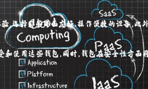 : 数字货币钱包选择指南：哪种钱包最适合你？

数字货币钱包, 电子钱包, 安全性, 使用体验/guanjianci

随着数字货币的普及，越来越多的人开始关注如何安全有效地存储自己的数字资产。在众多的数字货币钱包中，选择哪种钱包最为合适，成为许多投资者和用户的难题。本文将深入探讨数字货币钱包的种类、优缺点，并为大家提供一些选择建议。

一、数字货币钱包的类型
数字货币钱包主要可以分为三大类：热钱包、冷钱包和硬件钱包。每种钱包都有其独特的优势和劣势，用户可以根据自己的需求选择。

h41. 热钱包/h4
热钱包是持续连接到互联网的钱包，通常是手机应用或网页钱包。热钱包的优点在于使用方便，能够进行快速交易，非常适合日常交易。

然而，热钱包由于其连接互联网的特性，安全性相对较低，容易受到黑客攻击。如果你经常进行交易并希望获得便捷，热钱包是不错的选择，但不建议存储大量资产。

h42. 冷钱包/h4
冷钱包是离线存储的方式，通常是纸钱包或离线软件钱包。冷钱包的安全性高，因为它没有直接连接到互联网，不易受到网络攻击。

冷钱包非常适合长期存储数字资产，但相对不够方便，尤其是在进行频繁交易时。用户需要考虑其使用的便利性与安全性。

h43. 硬件钱包/h4
硬件钱包是专门为数字资产存储而设计的物理设备。它结合了热钱包的便捷性与冷钱包的安全性，非常适合大额交易和长期持有者。

硬件钱包通常支持多种币种，而且它们通常会有额外的安全特性，如PIN码、恢复种子等。然而，它们的购买成本相对较高，投资者需要权衡其性价比。

二、如何选择合适的钱包？
选择数字货币钱包时，需要考虑以下几个因素：

h41. 安全性/h4
安全性是选择数字货币钱包的首要考虑。无论是哪种钱包，确保你选择的产品具备以下特性：多重签名、两步验证、加密存储等。硬件钱包在这方面的表现尤为突出。

h42. 使用体验/h4
使用体验包括钱包的界面友好性、操作便捷性等。如果你是新手，选择一个易于使用的钱包会让你更快上手。另外，提供良好客户支持的钱包也能够帮助你解决使用中遇到的问题。

h43. 支持的币种/h4
不同的钱包支持的币种不同。如果你打算投资多种数字货币，选择一个支持多币种的钱包会更为便利。硬件钱包在支持多种币种方面表现优异。

h44. 备份与恢复/h4
好的钱包应该为用户提供简单的备份与恢复功能。务必确保自己的资产能够通过备份文件或恢复词安全找回。

三、数字货币钱包的优缺点
每个数字货币钱包都有其独特的优缺点，了解这些对于选择钱包至关重要。

h41. 热钱包的优缺点/h4
热钱包优点主要体现在其高便捷性和易操作性。用户可以随时随地进行交易，适合频繁进行加密货币交易的用户。缺点则在于安全性相对较低，容易受到网络攻击。

h42. 冷钱包的优缺点/h4
冷钱包的优点在于其高度安全，适合长期投资。但是，因其不便携带，进行交易时可能会感到麻烦。

h43. 硬件钱包的优缺点/h4
硬件钱包结合了热钱包和冷钱包的优点，安全高、支持多币种及操作方便等都是其突出特点，但价格昂贵是其主要缺点。

四、常见问题解答

h41. 热钱包安全吗？如何提高安全性。/h4
热钱包在易用性上有无限优势，但安全性是其薄弱点。为了提高热钱包的安全性，用户可以采取以下几种措施：首先，选择知名度高的钱包品牌；其次，开启两步验证功能，增加账户被盗的难度；最后，定期更换密码，并避免在不安全的网络下进行交易。

h42. 如何使用冷钱包进行资产管理？/h4
使用冷钱包进行资产管理，首先要确保你了解不同种类的钱包及其优缺点。选择适合自己的冷钱包（如纸钱包或软件离线钱包），然后将数字货币安全地转存到冷钱包中。在需要交易时，可以将相应数量的数字货币转入热钱包进行使用。记得定期检查冷钱包的安全性和备份情况，以避免数据丢失。

h43. 购买硬件钱包需要注意什么？/h4
在购买硬件钱包时，首先选择知名品牌和正规渠道，确保钱包的真实性。其次，关注硬件钱包的兼容性，查看其支持的币种和操作系统。同时，考虑到钱包的用户体验，选择那些界面友好、操作便捷的设备。此外，不同品牌的硬件钱包在加密算法和安全性上也会有所不同，用户需要进行全面对比，选择最合适的一款。

h44. 数字货币钱包未来发展趋势是什么？/h4
数字货币钱包的未来发展趋势主要体现在数字支付便捷化、兼容性增强及更多安全措施的引入上。随着数字货币的普及，预计会有更多的企业和消费者开始接受和使用这些钱包。同时，钱包在安全性方面将不断升级，以抵抗日益严峻的网络攻击。此外，随着更多技术的引入，钱包的使用体验将不断提升，用户在进行数字资产交易时将享受到更高的便捷性和安全性。

总结来说，选择一款合适的数字货币钱包需要结合个人投资需求和风险承受能力进行综合考量。希望本文能为大家提供一定的帮助与指导。