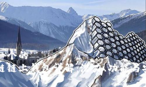 思考一个的  
区块链链上钱包详解：潜力、功能与安全性