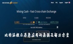 比特派提示恶意应用的原因及解决方案