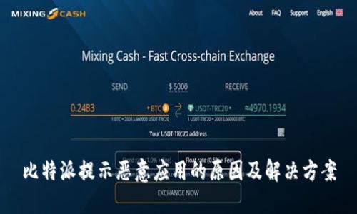 比特派提示恶意应用的原因及解决方案