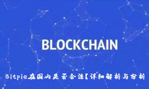 Bitpie在国内是否合法？详细解析与分析