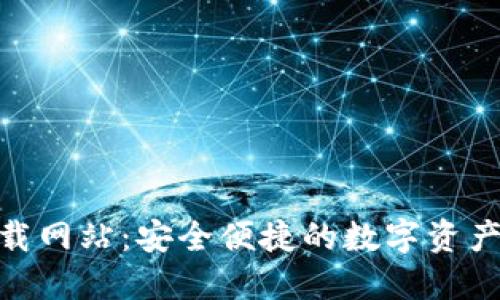 BitPie下载网站：安全便捷的数字资产管理工具