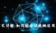 数字钱包的付款方式详解：如何安全便捷地使用