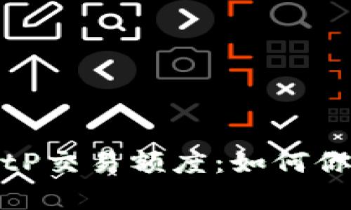 深入解析BitP交易额度：如何你的投资策略