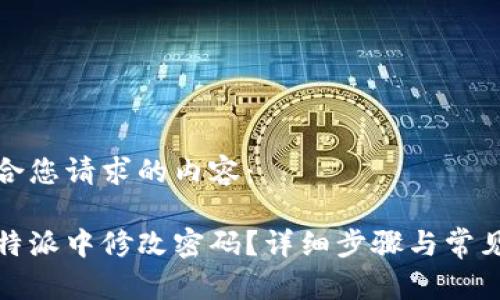 下面是符合您请求的内容：

如何在比特派中修改密码？详细步骤与常见问题解答