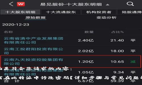 下面是符合您请求的内容：

如何在比特派中修改密码？详细步骤与常见问题解答