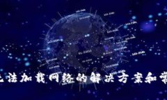 安卓B特派无法加载网络的解决方案和常见问题解