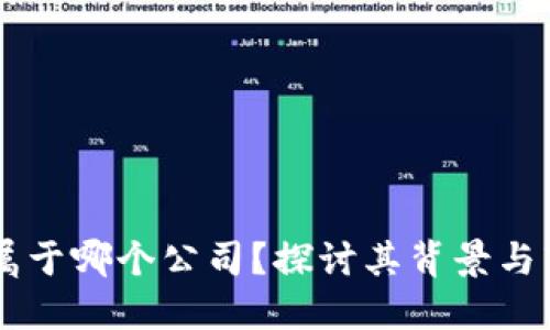 BK钱包属于哪个公司？探讨其背景与市场表现