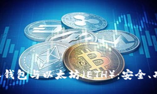 深入探讨B特派钱包与以太坊（ETH）：安全、功能与使用指南