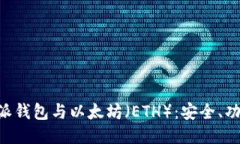 深入探讨B特派钱包与以太坊（ETH）：安全、功能