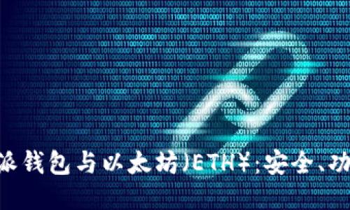 深入探讨B特派钱包与以太坊（ETH）：安全、功能与使用指南
