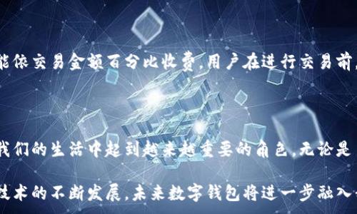 
tiaoti春秋数字钱包：安全便捷的金融管理新选择/tiaoti
数字钱包, 春秋数字钱包, 在线支付, 加密货币/guanjianci
```

春秋数字钱包概述

随着移动互联网的发展和数字经济的迅猛增长，数字钱包已成为一种新的支付和金融管理方式。春秋数字钱包，作为这一领域的一份子，致力于为用户提供安全、便捷的金融服务。无论是日常消费支付、转账，还是加密货币的交易和资产管理，春秋数字钱包都能高效满足用户的需求。

数字钱包的崛起源于人们对方便快捷支付方式的渴求，也反映了科技进步对传统金融的影响。春秋数字钱包正是利用现代科技，结合用户需求，推出一系列便捷的功能，使得在线支付和资产管理变得更为简单。我们将深入探讨春秋数字钱包的功能特点、安全性及其在未来金融领域的趋势。

春秋数字钱包的主要功能

春秋数字钱包提供多种功能，以满足用户的不同需求。首先，它支持多种支付方式，包括但不限于银行卡支付、在线充值及加密货币支付。这使得用户在选择支付方式时更加灵活，不必局限于传统银行卡支付。

其次，春秋数字钱包具备转账功能，用户可以实时将资金转账给其他用户，无需繁琐的手续，相较于传统银行转账更加迅速。这一功能在日常生活中尤为方便，尤其在朋友餐后AA制时，只需几次点击即可完成转账。

除了付款和转账，春秋数字钱包还提供账单管理功能。用户可以通过钱包记录消费情况，自动生成消费分析报表，帮助用户更好地管理个人财务。通过可视化的消费数据，用户可以清晰地了解自己的消费习惯，从而做出相应的调整和规划。

此外，随着加密货币市场的快速发展，春秋数字钱包还支持多种主流加密货币的存储与交易，使用户能够方便地进行数字货币投资和交易。在加密货币的安全性方面，钱包采用多重加密手段，确保用户资产安全。

春秋数字钱包的安全性

对于数字钱包而言，安全性是用户最关心的问题之一。春秋数字钱包在安全性方面高度重视，采取了一系列措施以确保用户资金和数据的安全。

首先，春秋数字钱包采用先进的加密技术，确保用户的个人信息和交易信息不被泄露。采用对称加密和非对称加密相结合的方式，使得数据传输过程中的安全性得到了大幅度提升。同时，钱包内置防火墙和入侵检测系统，实时监控潜在的安全威胁。

其次，用户在首次登录或进行高风险交易时，需要进行双重身份验证。这一环节可有效防止未授权用户的访问，保护用户账号的安全。此外，用户还可设置交易密码和指纹识别功能，以增加账户的安全性。

最后，春秋数字钱包力求做到透明化，定期发布安全评估报告，用户可以随时查看钱包的安全性能指标。这种开放的态度不仅提高了用户的信任度，也为其他同类产品树立了榜样。

春秋数字钱包的未来发展趋势

随着金融科技的发展，数字钱包的应用场景越来越广泛，春秋数字钱包的未来发展前景十分广阔。随着区块链技术的不断成熟，加密货币的普及，数字钱包将越来越多地融入到金融体系中。

未来春秋数字钱包将会不断用户体验，提升其功能。例如，考虑引入人工智能技术，为用户提供更加个性化的财务建议，根据用户的消费习惯自动调整理财策略。此外，在跨境支付领域，也将提供支持，使得用户在国际交易中更加便利。

同时，用户对数字钱包安全性的关注将促使春秋数字钱包不断升级其安全机制，以应对愈加复杂的网络安全威胁。随着技术的进步，新兴的生物识别技术、行为分析等将被应用到数字钱包的安全防护中，更好地保护用户的隐私和资产安全。

常见问题解答

h4问题1：如何创建和使用春秋数字钱包？/h4

要创建春秋数字钱包，用户可以下载官方APP或访问网站进行注册。用户需提供基本信息并设置安全密码来保证账户安全。完成注册后，用户可以通过绑定银行账户或充值功能为钱包注入资金。使用时，用户只需通过扫码或输入对方钱包地址即可完成交易。一旦用户熟悉操作界面，便能高效地使用数字钱包完成日常支付和资产管理。

h4问题2：春秋数字钱包支持哪些加密货币？/h4

春秋数字钱包支持多种主流加密货币的存储和交易，包括比特币、以太坊、莱特币等。用户可以在钱包内进行兑换，实时监控市场行情，并通过钱包平台进行加密货币的交易。通过此功能，用户能方便地参与加密货币市场，获取潜在的投资回报。

h4问题3：如果春秋数字钱包账号被盗，该如何处理？/h4

若用户发现春秋数字钱包被盗，建议第一时间冻结账户，禁用登录和交易功能。随后，立即联系春秋数字钱包的客户服务中心，寻求官方支持。用户还需修改其他关联账户的密码，并增强安全防护措施（如设置双重验证）。同时，鼓励用户定期更换密码，并保持警惕，时刻关注账号异常状况。

h4问题4：春秋数字钱包的手续费如何？/h4

春秋数字钱包的手续费通常会因交易类型而异。例如，转账至其他用户时可能会收取少量手续费用，而通过平台进行加密货币交易时，手续费可能依交易金额百分比收费。用户在进行交易前，可以提前查阅相关的手续费标准，合理规划交易次数以降低费用支出。

总结

春秋数字钱包作为新兴的金融管理工具，凭借其多样的功能和强大的安全性，必将成为越来越多用户的选择。随着数字经济的不断发展，它将在我们的生活中起到越来越重要的角色。无论是日常消费、资金转账，还是投资管理，春秋数字钱包都能为用户提供无缝的金融服务体验。

在面对日益复杂的金融环境与技术挑战时，春秋数字钱包将继续创新与发展，致力于为用户提供更安全、便捷的数字资产管理方式。随着普及和技术的不断发展，未来数字钱包将进一步融入我们的生活，改变传统金融交易的方式。
```