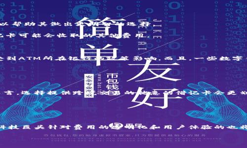   数字钱包借记卡收费大揭秘：费用构成与省钱技巧 / 

 guanjianci 数字钱包, 借记卡, 手续费, 省钱技巧 /guanjianci 

近年来，随着金融科技的发展，数字钱包已成为人们日常生活中不可或缺的一部分。它允许用户通过手机或其他智能设备管理他们的资金，进行在线支付和转账。其中，借记卡作为数字钱包的重要组成部分，使用频率逐渐增加。然而，关于数字钱包借记卡是否收费的问题，始终让用户感到疑惑。

本文将从多个角度深入探讨数字钱包借记卡的费用构成，包括基本费用、附加费用，以及如何通过一些策略来降低这些费用。此外，我们还将解答四个相关问题，这些问题对和使用数字钱包借记卡将非常有帮助。

数字钱包借记卡的基本费用

不少数字钱包平台的借记卡使用时会产生基本费用，比如年费、开卡费等，这些费用会因平台和功能不同而有所不同。

例如，有些数字钱包提供免费的借记卡，而其他平台则可能会收取开卡费或年费。用户在选择数字钱包时，可以仔细查看相关费用说明，以避免后续产生不必要的经济负担。

数字钱包借记卡的附加费用

除了基本费用，数字钱包借记卡在使用过程中，还可能会产生一系列附加费用。例如，跨境交易费用、ATM取款手续费以及余额不足的手续费等等。

跨境交易费用主要是针对用户在境外使用借记卡支付时所产生的费用。这一般是按交易金额的一定比例计算，通常在1%-3%之间。对于经常出国的人来说，这笔费用可能会相对较高。

此外，ATM取款手续费也是许多用户在使用借记卡时需要关注的点。不同的支付平台和银行对于ATM取款的政策不同，有的甚至是免费的，而有的可能会每笔交易收取几美元的费用。

如何降低数字钱包借记卡的费用

虽然数字钱包借记卡可能会产生各种费用，但用户可以采取一些技巧来降低这些费用，最大化自己账户的使用效率。例如，选择合适的支付平台和定期查看费用说明，选择最适合自己需求的方案。还可以通过加大使用频率来减少年费的相对负担。

另一个省钱的办法是关注平台的专属活动和促销，这些活动通常会在特定时间提供优惠，帮助用户节省开支。

可能相关的问题解答

问题1：数字钱包借记卡有哪些常见的收费项目？

数字钱包借记卡的收费项目主要有开卡费、年费、ATM取款手续费、跨境交易手续费等。用户在选择使用前，了解这些费用可以帮助其做出更明智的选择。

例如，某些数字钱包提供完全免费的借记卡，这将会更受欢迎。然而，尽管没有年费，用户还是需要了解在特定情况下，该借记卡可能会收取的其他费用。

问题2：数字钱包借记卡怎么收费和取现？

收费和取现的方式因平台而异。某些数字钱包提供ATM网络，用户可以在该网络下免费取现；而在其他情况下，取现可能会受到ATM所在银行的政策影响。而且，一些数字钱包平台会设定每月的取现限额，一旦超过会产生取现手续费。

用户在选择数字钱包之前，阅读相关条款将是非常重要的步骤，以此了解如何操作取现和收费信息。

问题3：如何选择最适合自己的数字钱包借记卡？

选择数字钱包借记卡需要考虑多个因素，如平台的信誉、功能和费用构成等。对那些经常出国或者互联网购买较多的用户而言，选择提供跨境交易的优惠的借记卡会更划算。

核心在于用户所需的功能，用户应该根据自己的需求，如支付习惯、取现需求、消费场景等来选择合适的数字钱包借记卡。

问题4：未来数字钱包借记卡的趋势是什么？

随着科技的发展，未来数字钱包借记卡的趋势可能会朝向更智能的支付方案，例如无卡支付或可穿戴设备支付。同时，金融科技巨头针对费用的透明化和用户体验的也将成为趋势。未来多功能的数字钱包可能会逐渐取代传统的支付方式。

以上内容是对数字钱包借记卡收费相关问题的全面探讨，希望能帮助用户更好地理解如何使用这些金融工具。