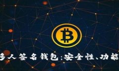 揭秘B特派的多人签名钱包：安全性、功能性与应