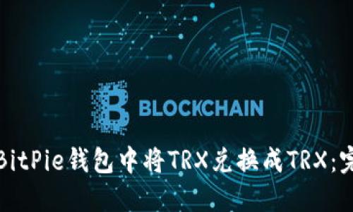 如何在BitPie钱包中将TRX兑换成TRX：完整指南