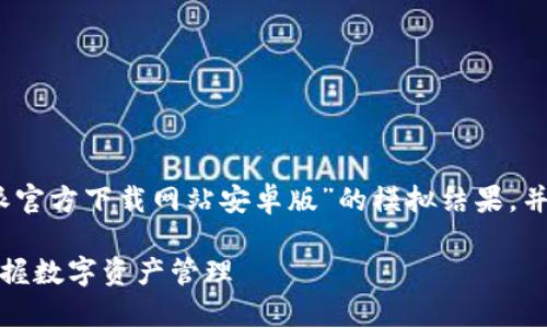 请注意：以下内容是关于“比特派官方下载网站安卓版”的模拟结果，并非真实的下载链接或官方内容。

比特派官方安卓版下载：全面掌握数字资产管理