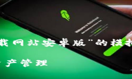 请注意：以下内容是关于“比特派官方下载网站安卓版”的模拟结果，并非真实的下载链接或官方内容。

比特派官方安卓版下载：全面掌握数字资产管理