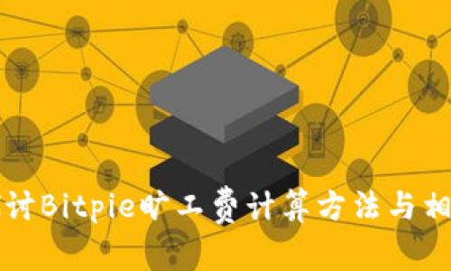 深入探讨Bitpie旷工费计算方法与相关流程