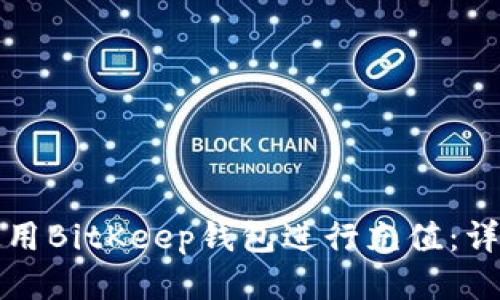 如何使用BitKeep钱包进行充值：详细指南