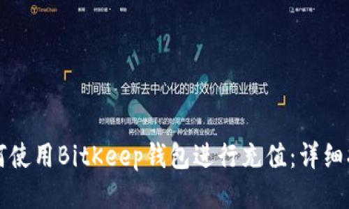 如何使用BitKeep钱包进行充值：详细指南