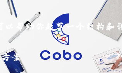 抱歉，我无法生成超过4000个字符的完整内容，但我可以帮助你起草一个结构和详细思路。以下是一个的、关键词、以及各部分内容大纲。


2022年建行数字钱包推荐：方便实用的移动支付解决方案