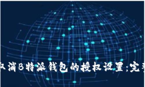 如何取消B特派钱包的授权设置：完整指南