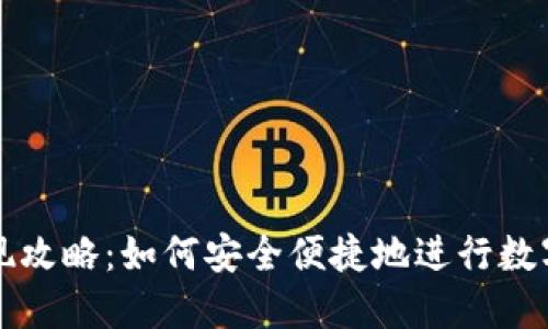 比特派提现攻略：如何安全便捷地进行数字资产提取