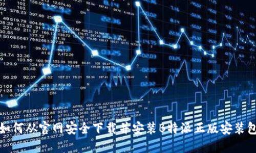 如何从官网安全下载并安装B特派正版安装包