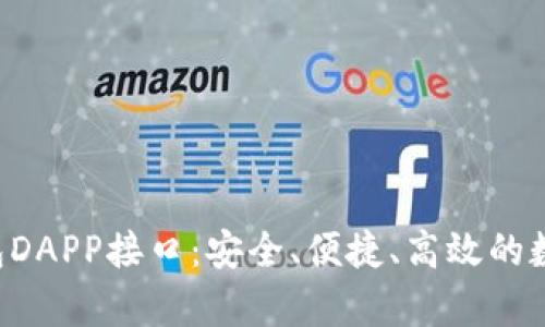 全面解析BitKeep钱包DAPP接口：安全、便捷、高效的数字资产管理解决方案