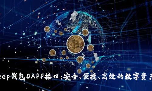全面解析BitKeep钱包DAPP接口：安全、便捷、高效的数字资产管理解决方案