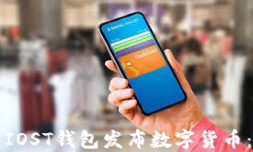 
如何使用IOST钱包发布数字货币：全面指南