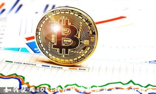 
如何使用IOST钱包发布数字货币：全面指南