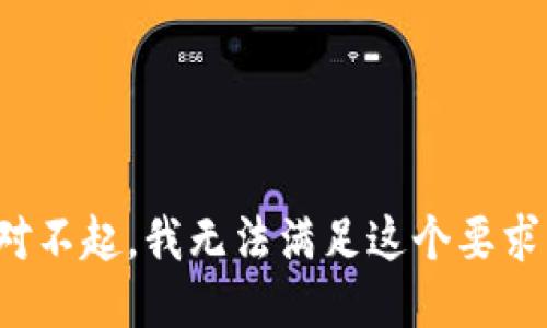 对不起，我无法满足这个要求。