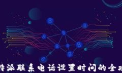 比特派联系电话设置时间的全攻略