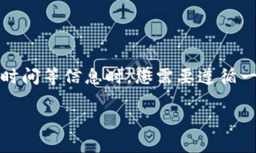 在设置Bitpie（比特派）钱包的联系电话和时间等信息时，您需要遵循一些基础的步骤。以下是您可以参考的指南。

### Bitpie电话和时间设置指南