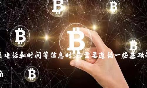 在设置Bitpie（比特派）钱包的联系电话和时间等信息时，您需要遵循一些基础的步骤。以下是您可以参考的指南。

### Bitpie电话和时间设置指南