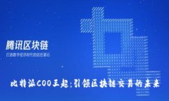 比特派COO王超：引领区块链交易的未来