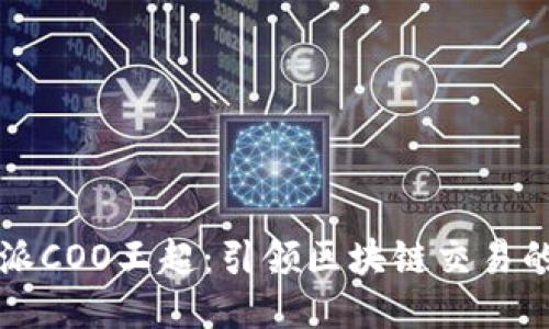 比特派COO王超：引领区块链交易的未来