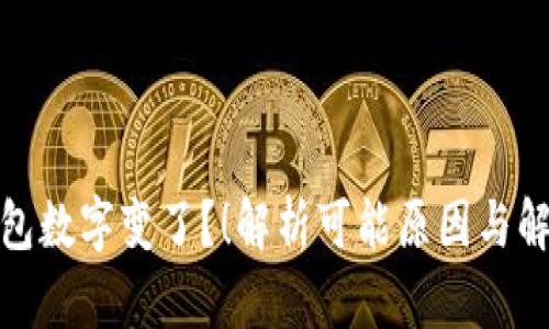 微信钱包数字变了？！解析可能原因与解决方案